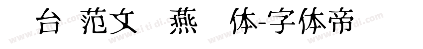 丛台 范文强燕赵体字体转换